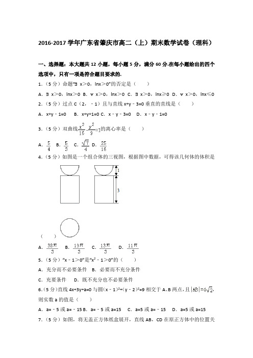 2016-2017年广东省肇庆市高二上学期期末数学试卷(理科)与解析