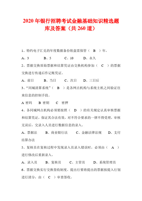 2020年银行招聘考试金融基础知识精选题库及答案(共260道)