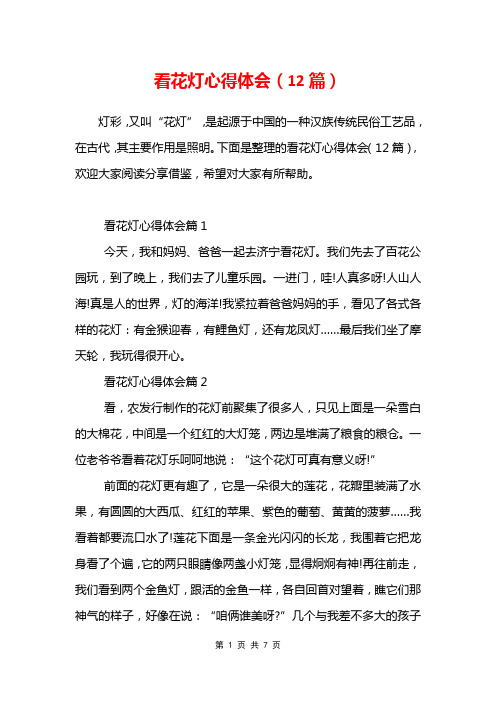看花灯心得体会(12篇)