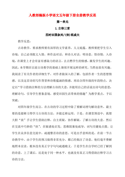 人教部编版小学语文五年级下册全册教学反思