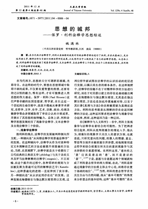 思想的城邦——保罗·利科诠释学思想综述