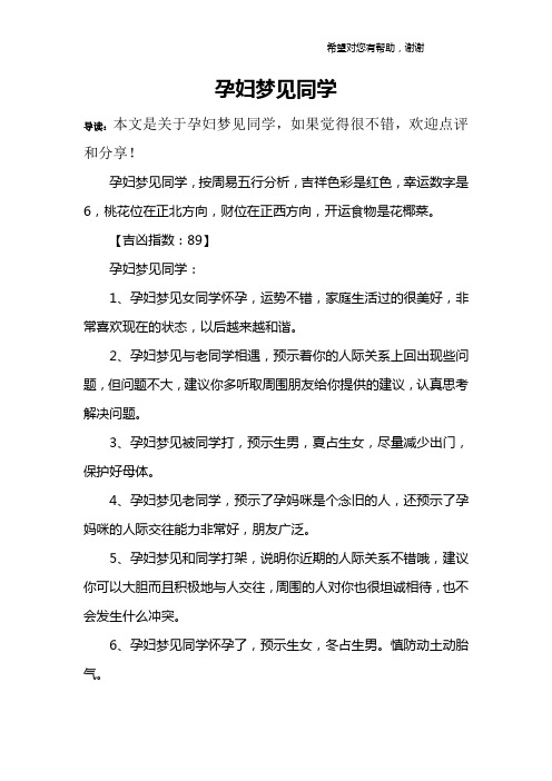 孕妇梦见同学