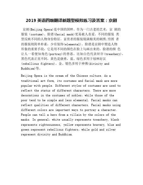 2019英语四级翻译新题型模拟练习及答案：京剧