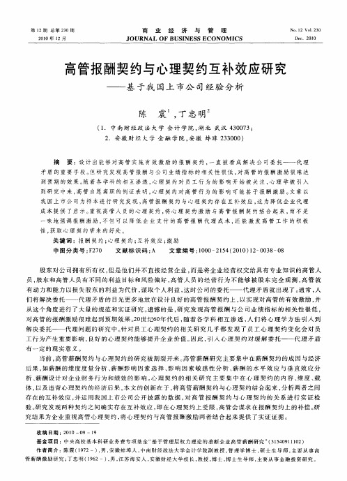 高管报酬契约与心理契约互补效应研究——基于我国上市公司经验分析