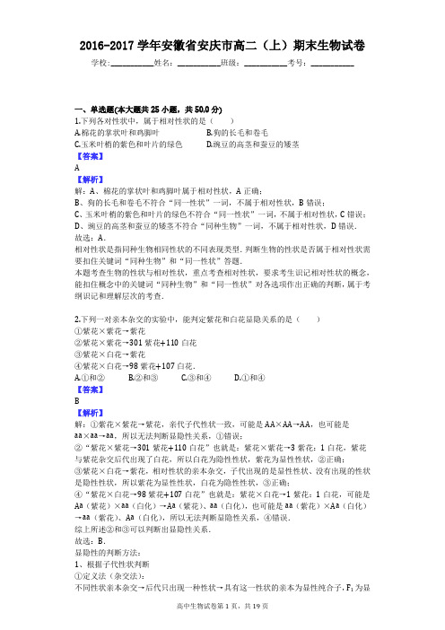 2016-2017学年安徽省安庆市高二(上)期末生物试卷