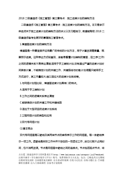 2018二级建造师《施工管理》第三章考点：施工进度计划的编制方法