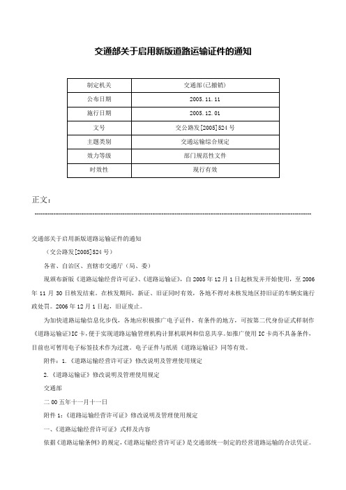 交通部关于启用新版道路运输证件的通知-交公路发[2005]524号