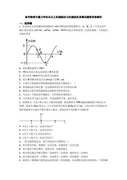 高考物理专题力学知识点之机械振动与机械波经典测试题附答案解析