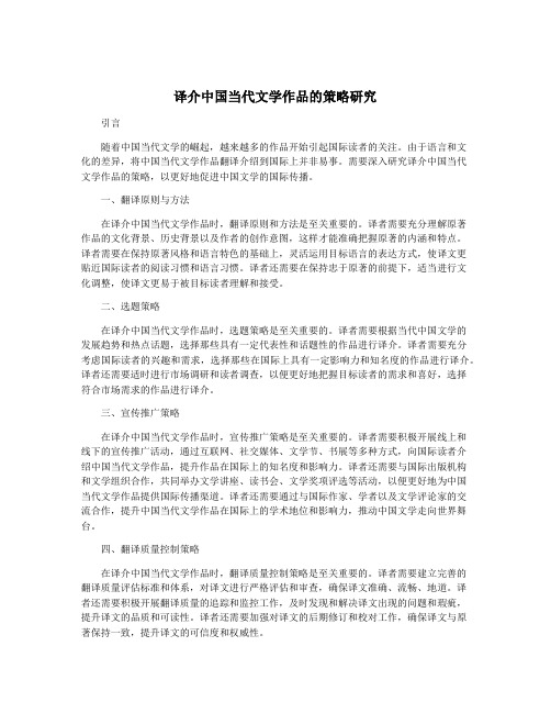 译介中国当代文学作品的策略研究