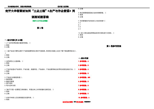 南开大学智慧树知到“工业工程”《生产与作业管理》网课测试题答案卷4