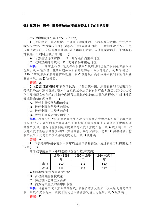 人教版高考历史一轮复习课时练习近代中国经济结构的变动与资本主义的曲折发展
