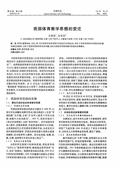 我国体育教学思想的变迁