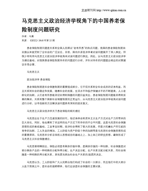 马克思主义政治经济学视角下的中国养老保险制度问题研究