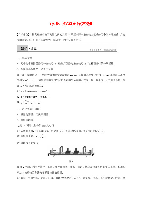 高中物理 第十六章 动量守恒定律 1 实验 探究碰撞中的不变量导学案 新人教版选修35