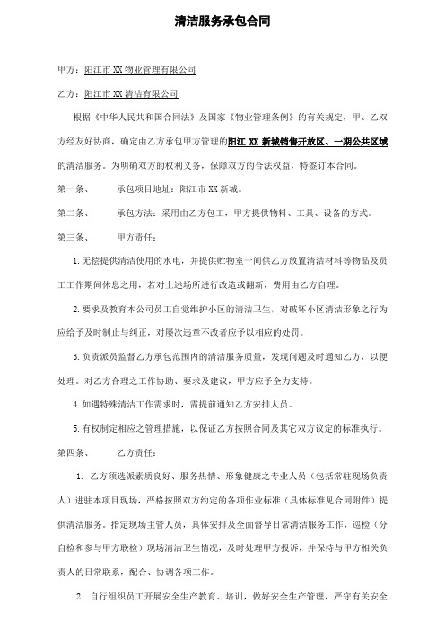 清洁服务承包合同