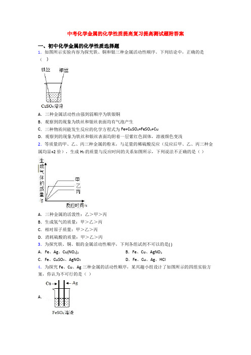 中考化学金属的化学性质提高复习提高测试题附答案