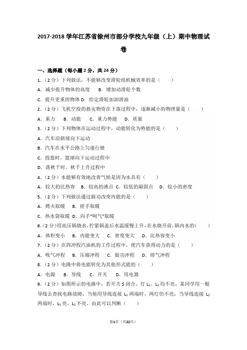 2017-2018年江苏省徐州市部分学校九年级(上)期中物理试卷和答案