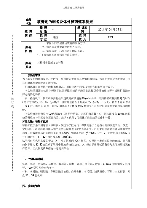 实验教案软膏剂制备