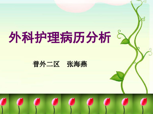 外科护理病历