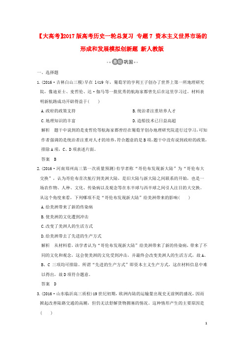 高考历史一轮总复习专题7资本主义世界市场的形成和发展模拟创新题新人教版