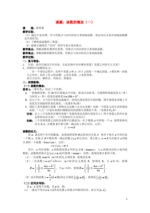 广东省揭阳一中高中数学函数的概念教案1新人教版必修1