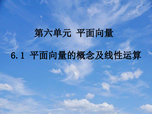 高中数学专题复习《61平面向量的概念及线性运算》课件新人教A版.pptx