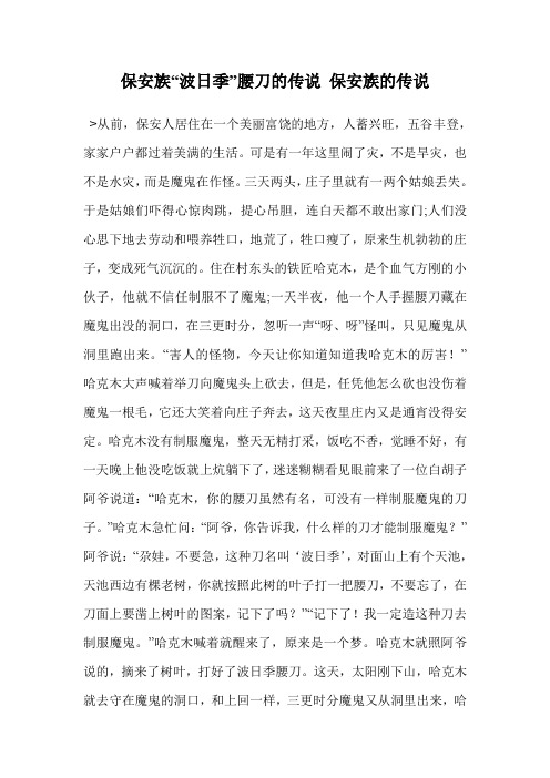 保安族“波日季”腰刀的传说 保安族的传说