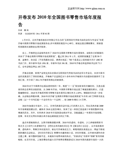开卷发布2010年全国图书零售市场年度报告