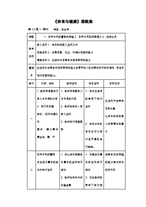 一年级下册体育教案     第13周总教案      全国通用