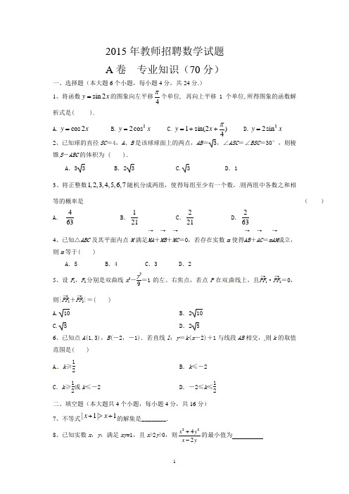 2015年教师招聘数学试A卷