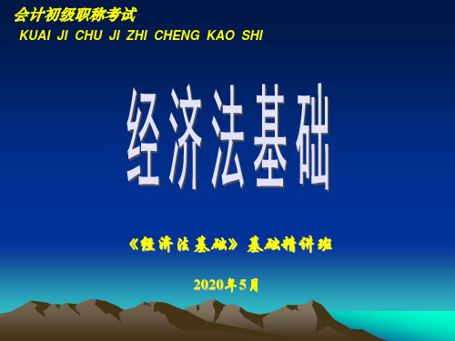 2020会计初级经济法基础第一章 总论.ppt