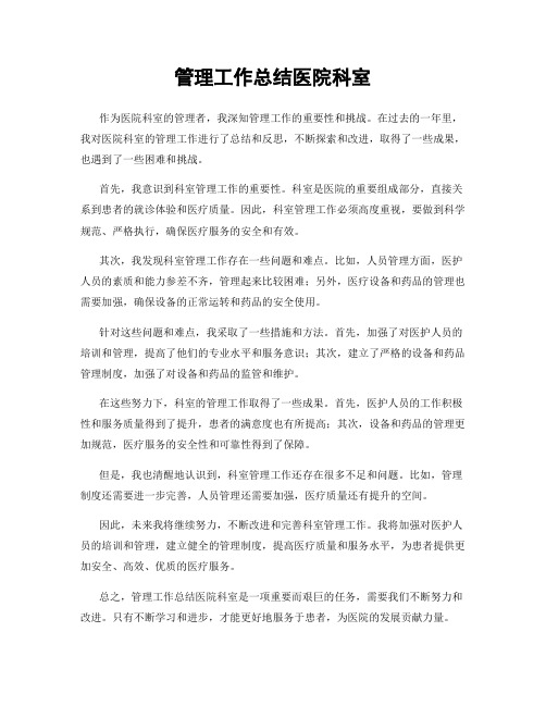 管理工作总结医院科室
