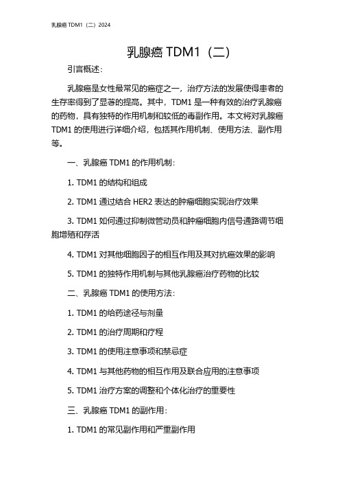 乳腺癌TDM1(二)2024
