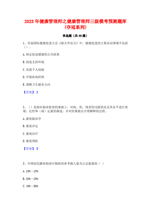 2023年健康管理师之健康管理师三级模考预测题库(夺冠系列)