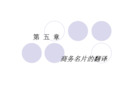 第5章 商务名片的翻译(4学时)
