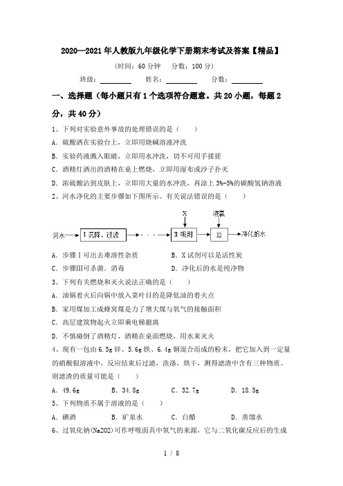 2020—2021年人教版九年级化学下册期末考试及答案【精品】