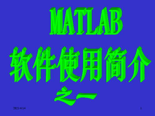 MATLAB之(一)数组、矩阵和函数及运算