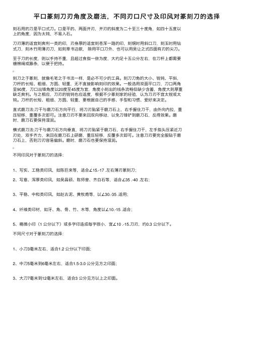 平口篆刻刀刃角度及磨法，不同刃口尺寸及印风对篆刻刀的选择