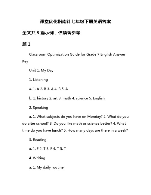 课堂优化指南针七年级下册英语答案