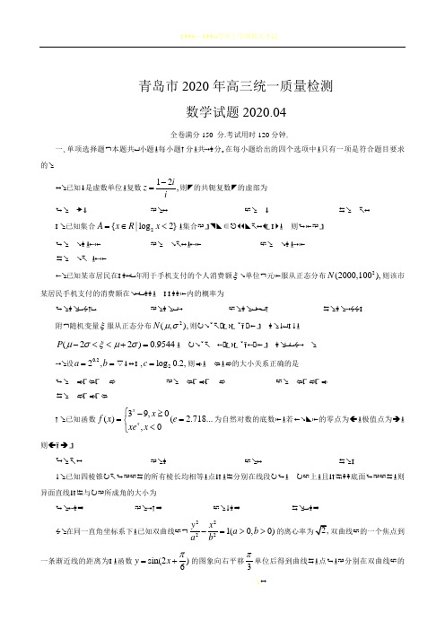 山东省青岛市2020年4月高三统一质量检测(一模)数学试卷(含答案)