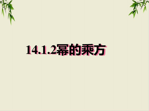 课件《幂的乘方》优质PPT课件_人教版1
