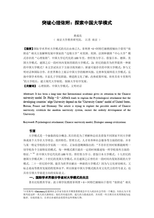 突破心理依附：探索中国大学模式 - 中国高等教育改革与发展网