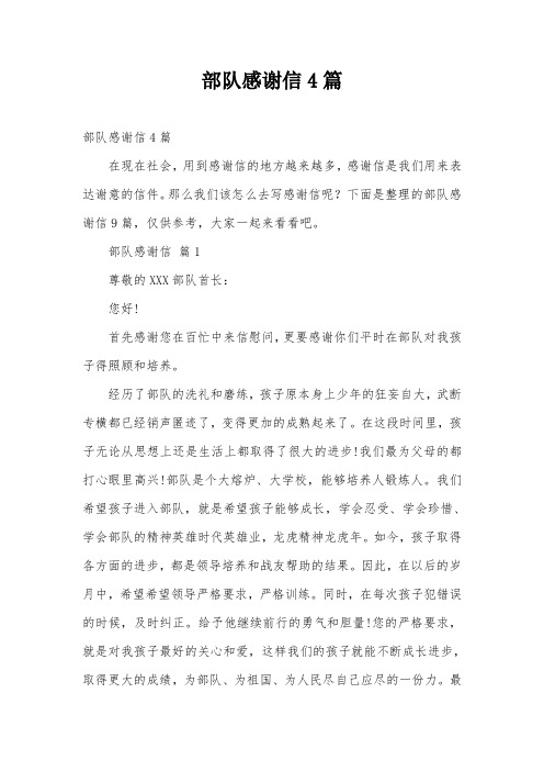 部队感谢信4篇