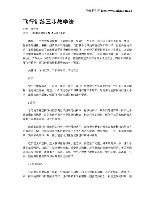 飞行训练三步教学法