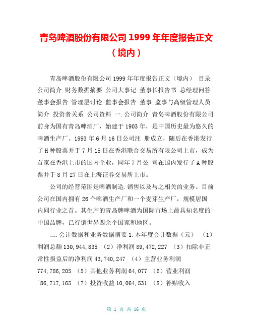 青岛啤酒股份有限公司1999年年度报告正文(境内)