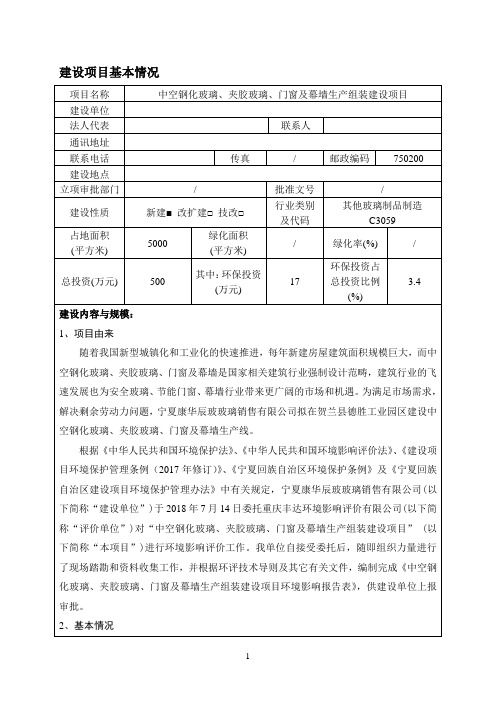 环境影响评价报告表：中空钢化玻璃、夹胶玻璃、门窗及幕墙生产组装建设项目