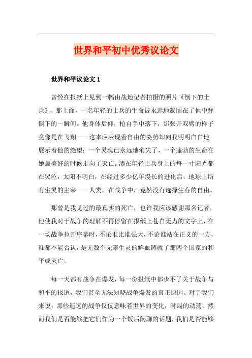世界和平初中优秀议论文
