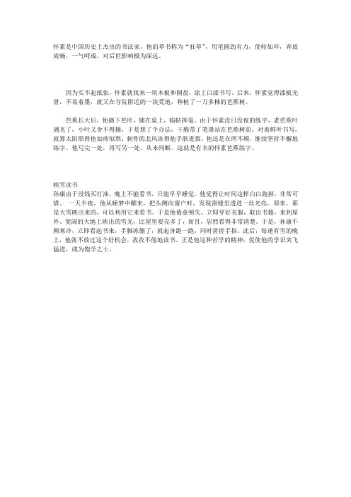 怀素是中国历史上杰出的书法家