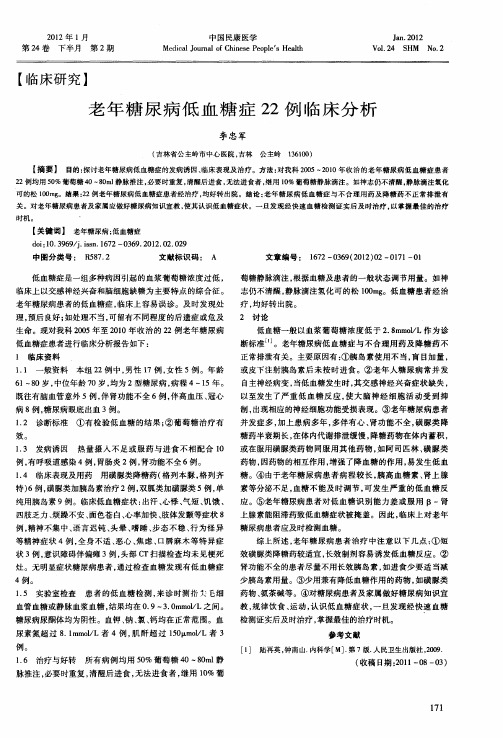 老年糖尿病低血糖症22例临床分析