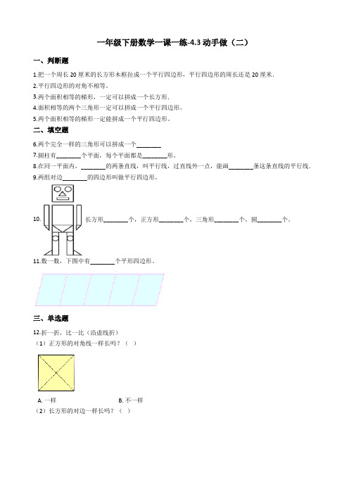 一年级下册数学一课一练-4.3动手做(二) 北师大版(2014秋)(含答案)